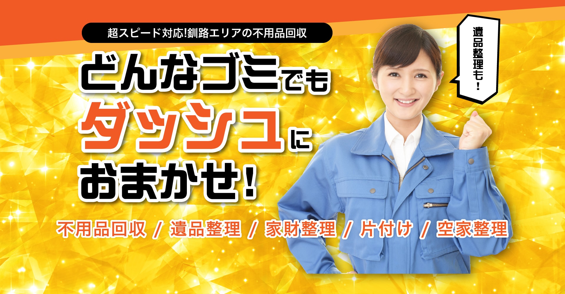 超スピード対応!釧路エリアの不用品回収 どんなゴミでもダッシュにおまかせ！ 不用品・遺品整理・家財整理・片付け・空家整理