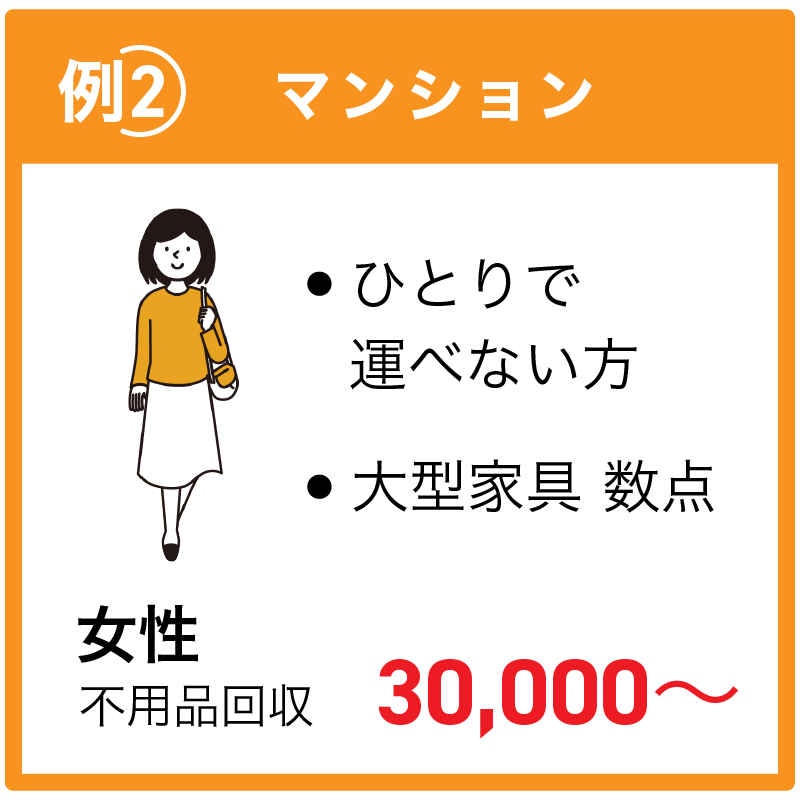 マンション ひとりで運べない方、大型家具数点 女性 不用品回収30,000~