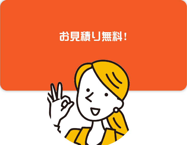 お見積り無料！